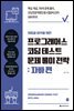 취업과 이직을 위한 프로그래머스 코딩 테스트 문제 풀이 전략