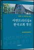 서번트리더십과 한국교회 갱신