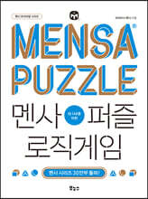 멘사퍼즐 로직게임