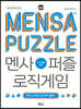 멘사퍼즐 로직게임