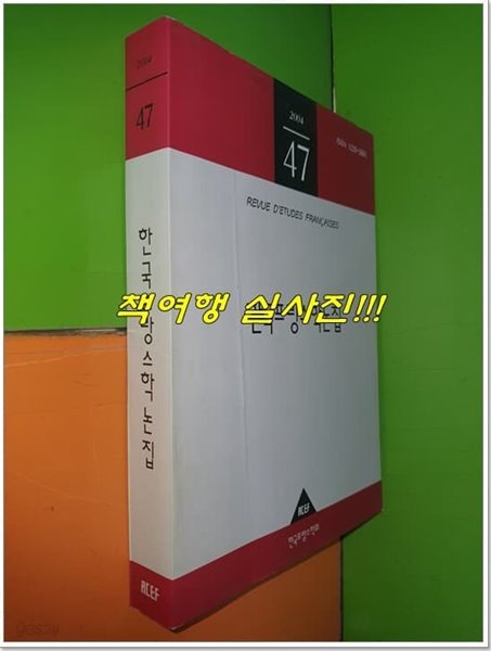 한국 프랑스학 논집 제47집 (2004년)