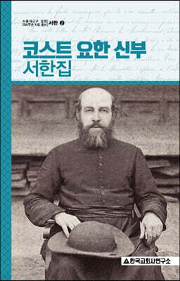 코스트 요한 신부 서한집