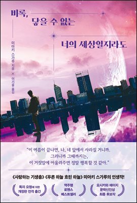 비록, 닿을 수 없는 너의 세상일지라도