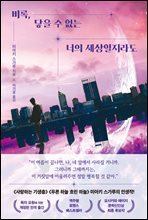 비록, 닿을 수 없는 너의 세상일지라도