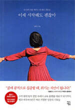 이제 시작해도 괜찮아