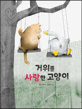 거위를 사랑한 고양이