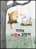 거위를 사랑한 고양이