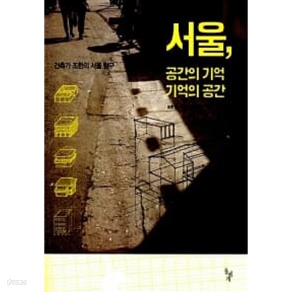 서울, 공간의 기억 기억의 공간 / 소장본 상급  === 책천지 ===