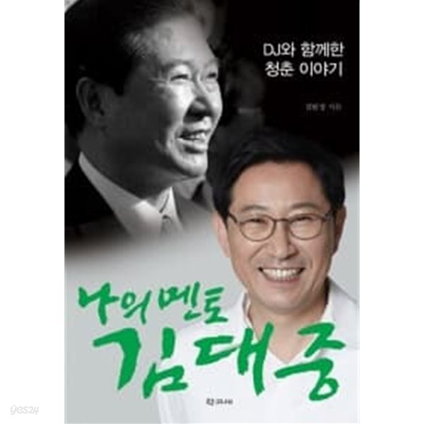 나의 멘토 김대중 / 소장본 상급  === 책천지 ===