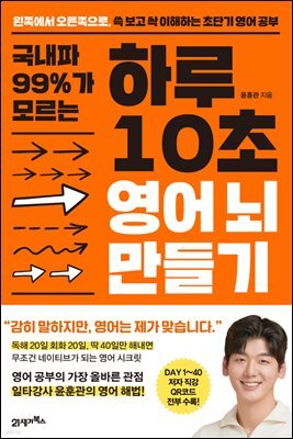 국내파 99%가 모르는 하루 10초 영어 뇌 만들기