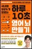 국내파 99%가 모르는 하루 10초 영어 뇌 만들기