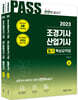 2023 조경기사·산업기사 필기