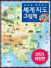 한눈에 펼쳐보는 세계 지도 그림책