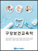 구강보건교육학