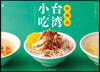 飯麵湯 台灣小吃どんぶりレシピ