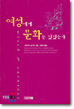 여성에게 문화는 있었는가