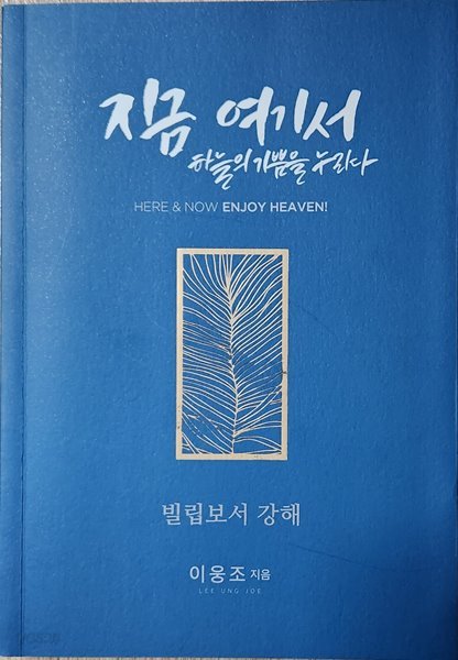 지금 여기서 하늘의 기쁨을 누리다 [빌립보서 강해]