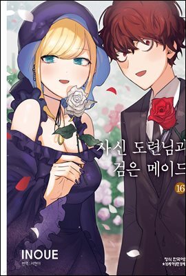 [대여] [연재] 사신 도련님과 검은 메이드 218화