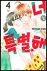 너는 특별해 04권