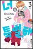 너는 특별해 03권