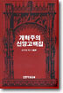 개혁주의 신앙고백집