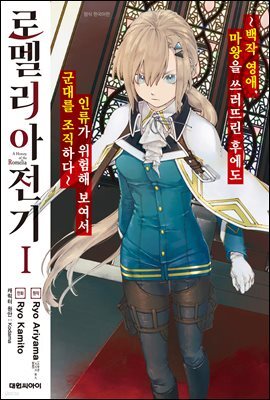 로멜리아 전기 01권