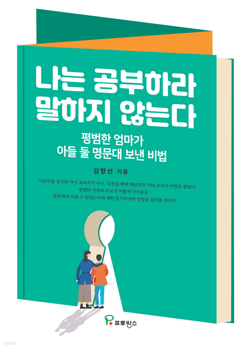 나는 공부하라 말하지 않는다 