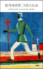 불가사의한 그리스도교