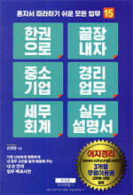 한 권으로 끝장내자 중소기업 경리업무 세무회계 실무설명서
