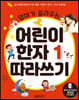 엄마가 골라주는 어린이 한자 1 따라쓰기