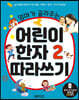 엄마가 골라주는 어린이 한자 2 따라쓰기