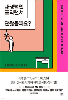 내성적인 프리랜서 괜찮을까요?