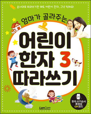 엄마가 골라주는 어린이 한자 3 따라쓰기