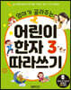 엄마가 골라주는 어린이 한자 3 따라쓰기