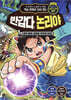 학습 만화로 다시 읽는 반갑다, 논리야 1
