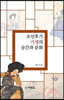 조선후기 기생의 공간과 문화
