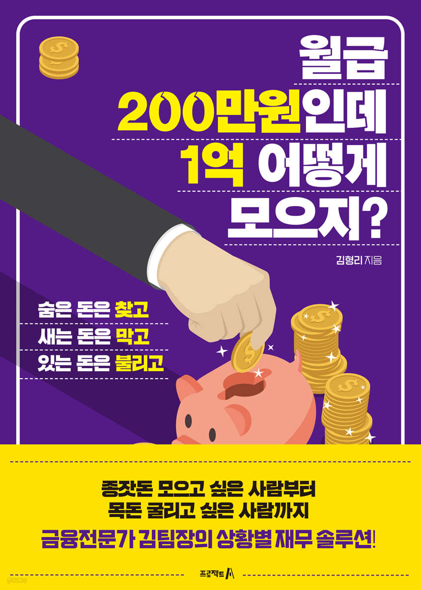 월급200만원인데 1억 어떻게 모으지?