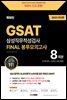 2023 렛유인 GSAT 삼성직무적성검사 FINAL 봉투모의고사