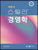 객관식 스텔라 경영학