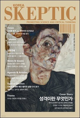 SKEPTIC Korea 한국 스켑틱 vol.32 성격이란 무엇인가