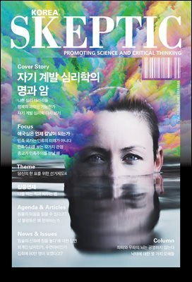 스켑틱 vol.33 자기 계발 심리학의 명과 암