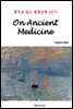 On Ancient Medicine - 영어로 읽는 세계문학 1075