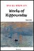 Works of Hippocrates - 영어로 읽는 세계문학 1079