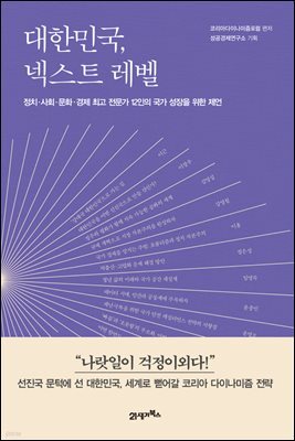 대한민국, 넥스트 레벨