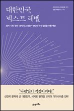 대한민국, 넥스트 레벨