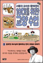 서울대 교수와 함께하는 10대를 위한 교양 수업 2