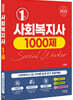 2024 사회복지사 1급 1000제