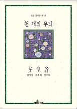 천 개의 무늬, 천자문 1