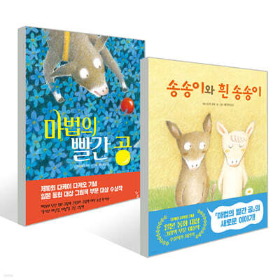 마법의 빨간 공 + 송송이와 흰 송송이 세트