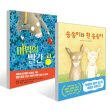 마법의 빨간 공 + 송송이와 흰 송송이 세트